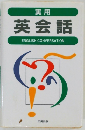 実用 英会話