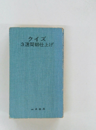 クイズ 3週間総仕上げ
