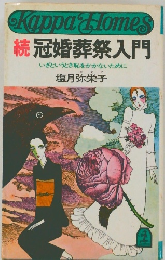 続　冠婚葬祭入門