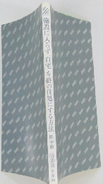 施設に入らず「自宅」を終の住処にする方法