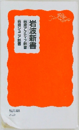 岩波新書