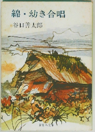 綿・幼き合唱