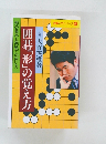 囲碁「形」の覚え方
