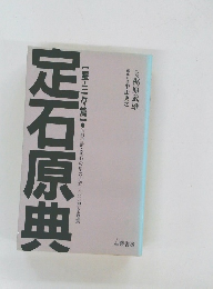 定石原典