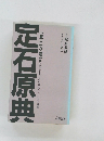 定石原典