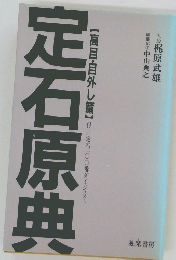 定石原典 【高目・目外し篇】