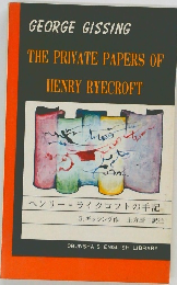 ヘンリー=ライクロフトの手記