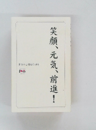 笑顔、元気、前進！