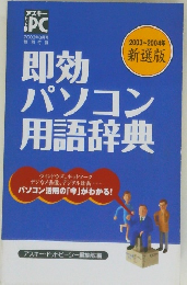 即効パソコン用語辞典　