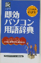 即効パソコン用語辞典　