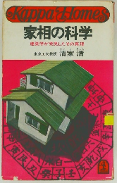 家相の科学