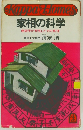 家相の科学