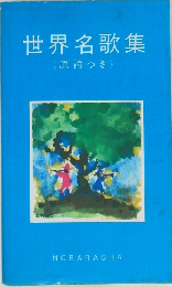 世界名歌集　(原詩つき)