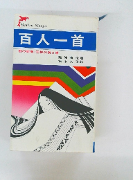 百人一首　　歌の絵巻/王朝の美と愛