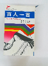 百人一首　　歌の絵巻/王朝の美と愛