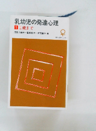乳幼児の発達心理 1　1歳まで