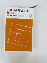乳幼児の発達心理 1　1歳まで