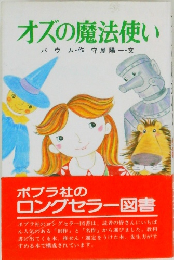 オズの魔法使い