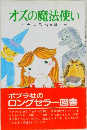 オズの魔法使い