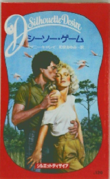 シーソー・ゲーム