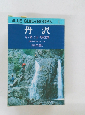 丹沢  塔ノ岳・大山・丹沢主稜　沢のぼりコース  山麓の温泉