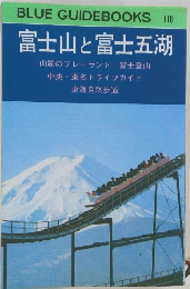 BLUE GUIDEBOOKS 118　富士山と富士五湖　