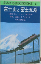 BLUE GUIDEBOOKS 118　富士山と富士五湖　