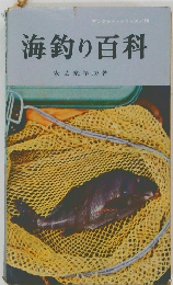 海釣り百科