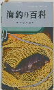 海釣り百科