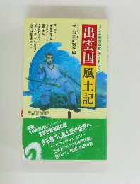 出雲国　風土記