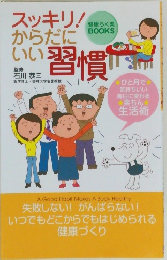 スッキリ！からだにいい習慣