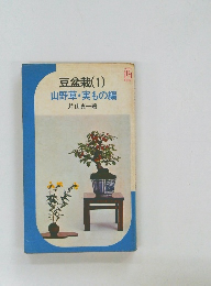 豆盆栽(1)　山野草・実もの編