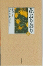 花おりおり 6