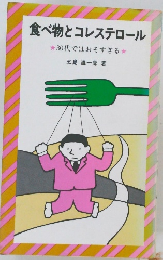 食べ物とコレステロール　30代ではおそすぎる