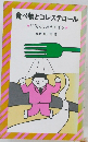 食べ物とコレステロール　30代ではおそすぎる