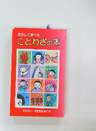 たのしく学べることわざの本