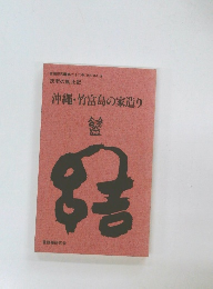 沖縄・竹富島の家造り