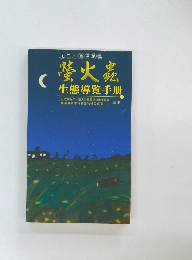 螢火蟲　生態導覽手册