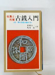 古銭入門