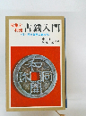 古銭入門