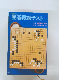 囲碁段級テスト