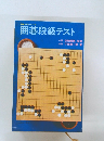 囲碁段級テスト