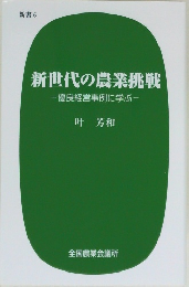 新世代の農業挑戦　優良経営事例に学ぶ　