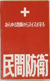 あらゆる危険からスイスを守る
