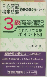 3級商業簿記　これだけで合格  ポイント 50