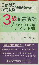 3級商業簿記　これだけで合格  ポイント 50