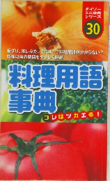 ダイソー ミニ辞典シリーズ  30 料理用語事曲