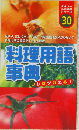 ダイソー ミニ辞典シリーズ  30 料理用語事曲