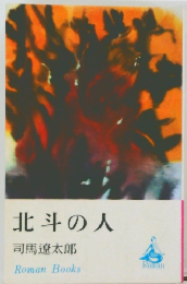 北斗の人