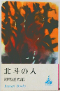 北斗の人